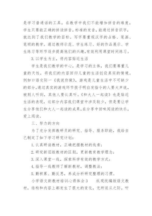 小学语文新教材培训心得体会.docx