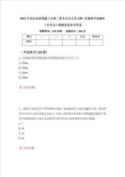 2022年重庆市建筑施工企业三类人员安全员ABC证通用考试题库全考点模拟卷及参考答案第27套