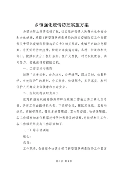 乡镇强化疫情防控实施方案.docx