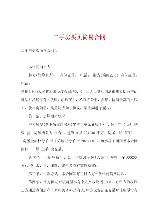 二手房买卖简易合同