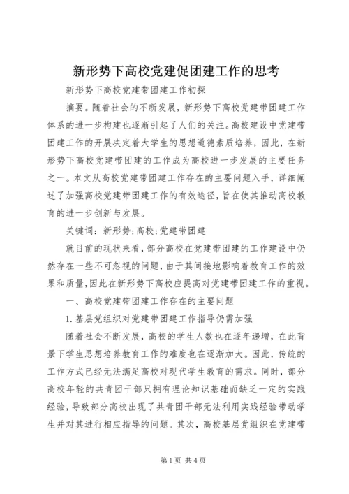 新形势下高校党建促团建工作的思考 (2).docx