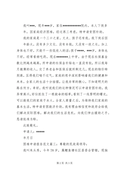 困难申请报告范文3篇.docx