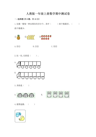 人教版一年级上册数学期中测试卷带答案（最新）.docx