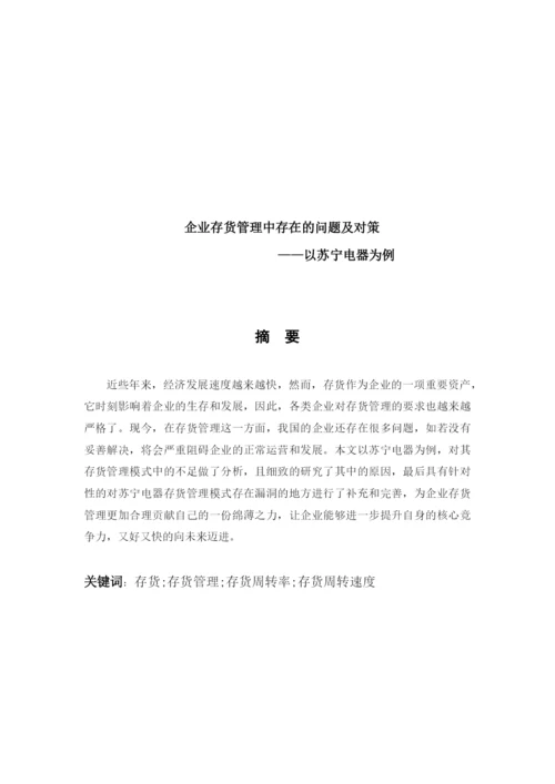 8647149_郝欣钰_企业存货管理存在的问题及对策_郝欣钰论文格式修改完成降重3.docx