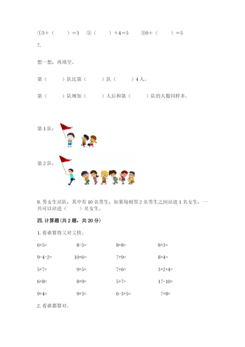 人教版一年级上册数学期末测试卷【培优b卷】.docx