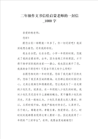 二年级作文书信给启蒙老师的一封信1000字