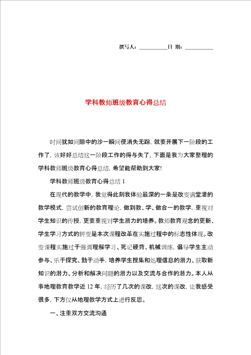 学科教师班级教育心得总结