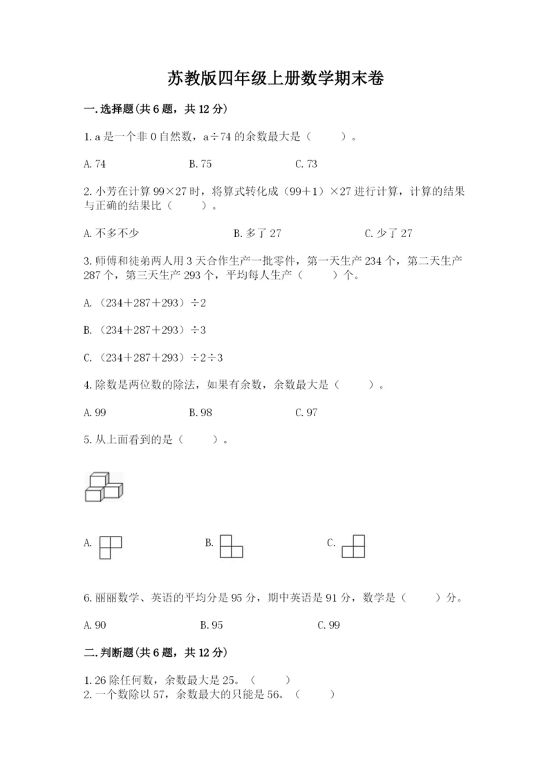 苏教版四年级上册数学期末卷含答案（综合卷）.docx