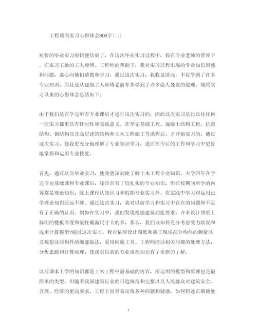 精编工程顶岗实习心得体会范文800字.docx