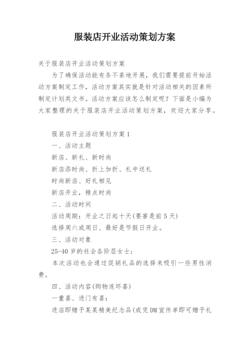 服装店开业活动策划方案.docx
