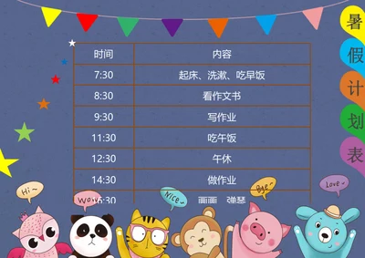 暑假计划表Word小报