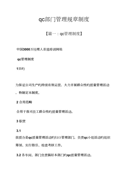 qc部门管理全新规章新版制度.docx