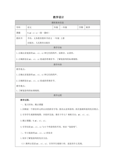 9 ai ei ui第1课时教案