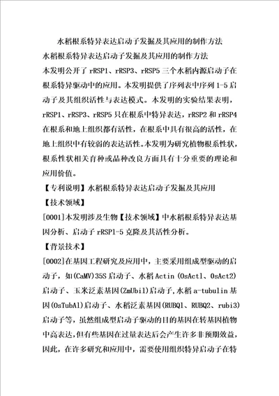 水稻根系特异表达启动子发掘及其应用的制作方法