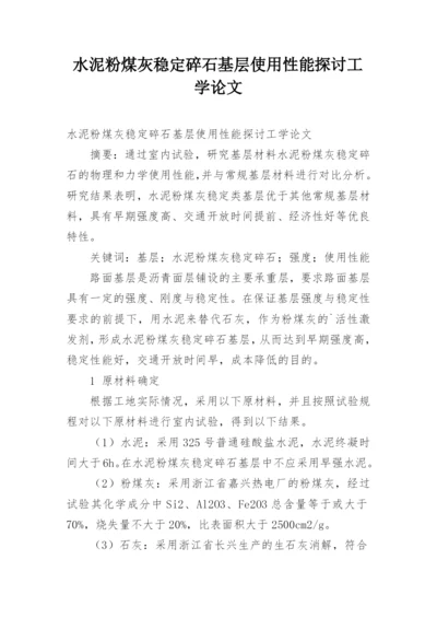 水泥粉煤灰稳定碎石基层使用性能探讨工学论文.docx