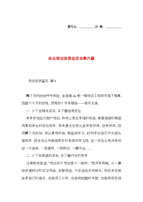 必备培训自我鉴定合集六篇