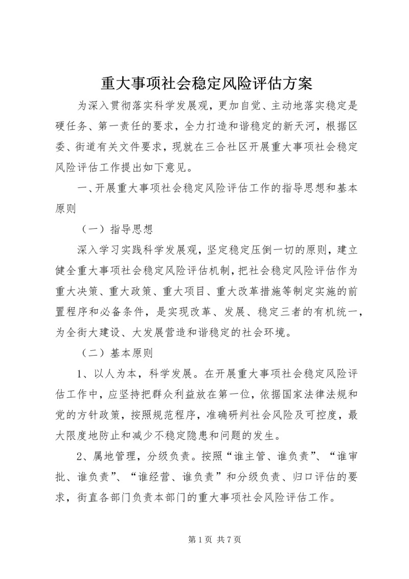 重大事项社会稳定风险评估方案.docx