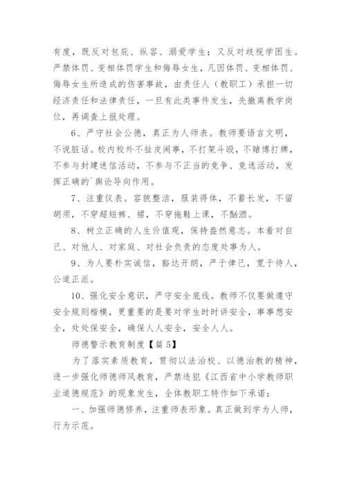 师德警示教育制度15篇.docx