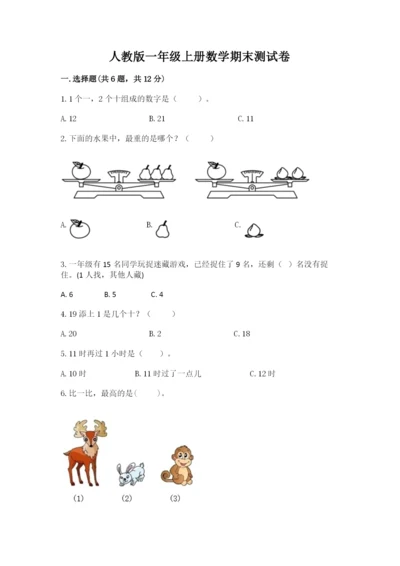 人教版一年级上册数学期末测试卷附答案（预热题）.docx