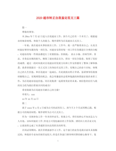 精编之超市转正自我鉴定范文三篇.docx