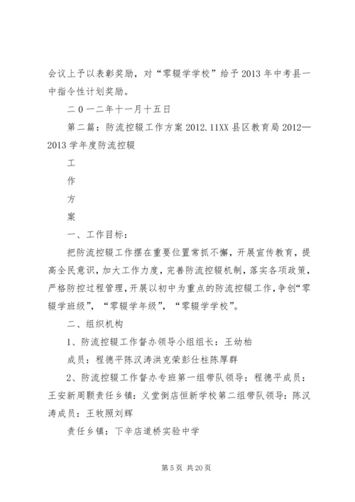 防流控辍工作方案20XX年11.docx