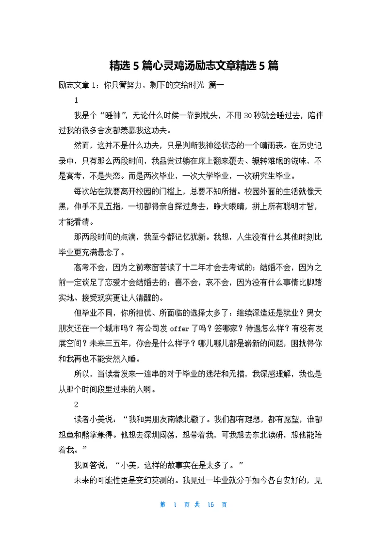 精选5篇心灵鸡汤励志文章精选5篇