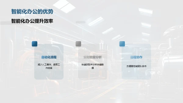 智能办公在机械行业的应用
