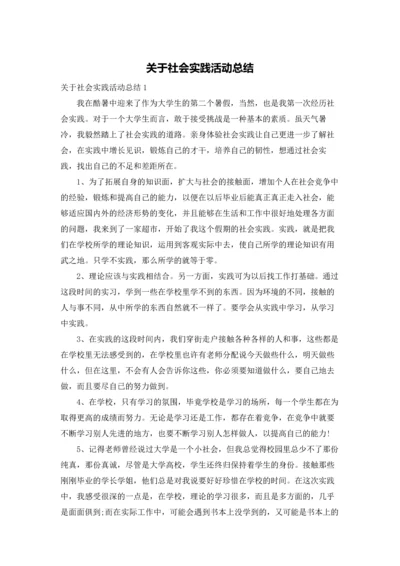 关于社会实践活动总结.docx