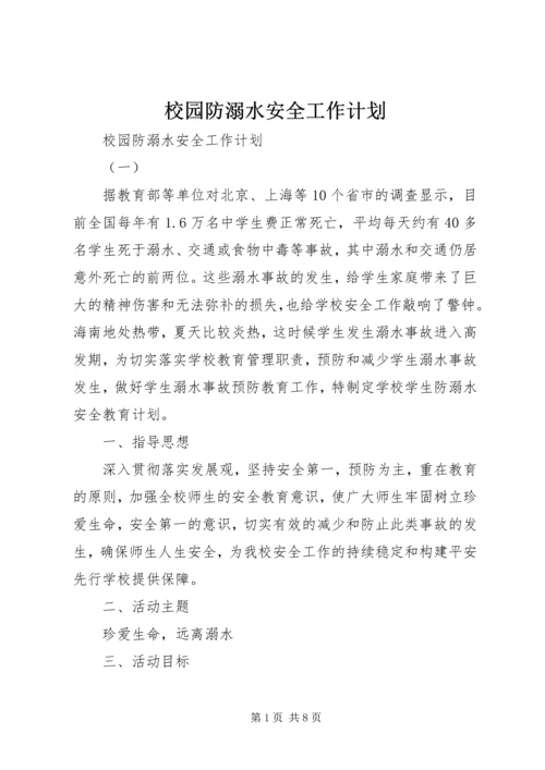 校园防溺水安全工作计划.docx