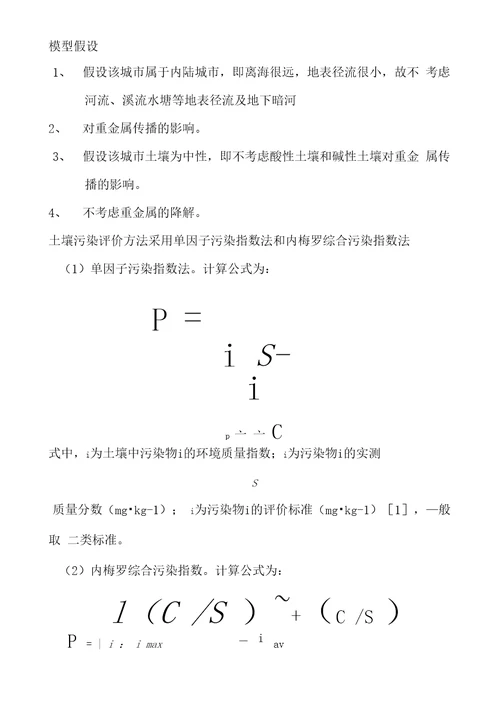 单因子污染指数法与内梅罗指数法