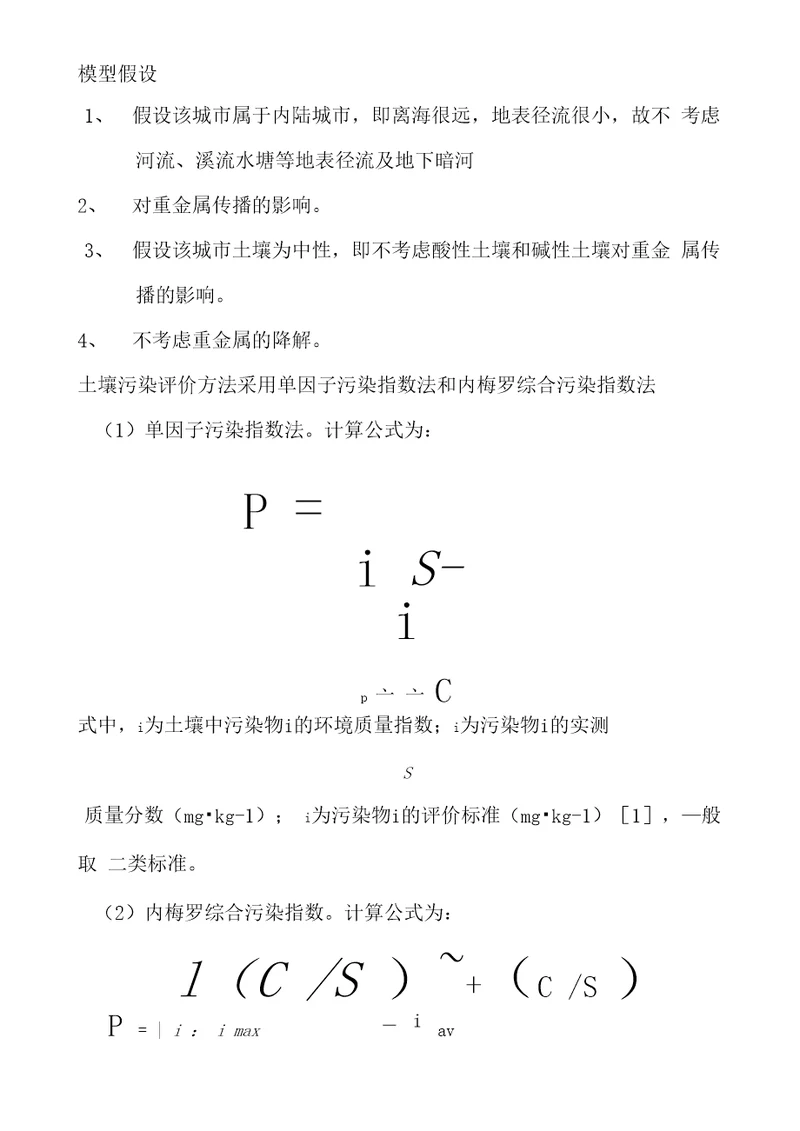 单因子污染指数法与内梅罗指数法