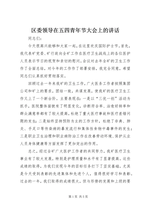 区委领导在五四青年节大会上的讲话.docx