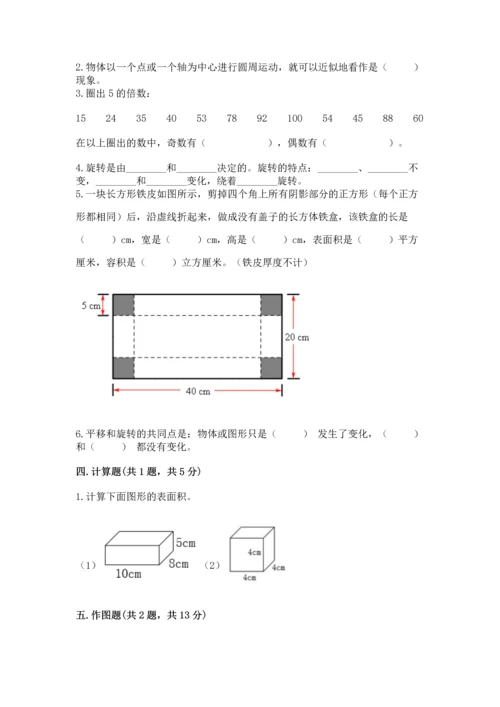 人教版五年级下册数学期末测试卷含完整答案（精品）.docx