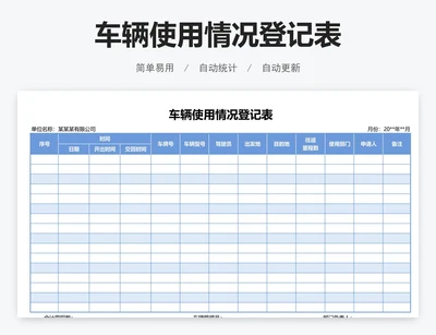 车辆使用情况登记表