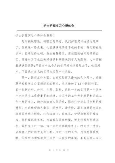 护士护理实习心得体会.docx