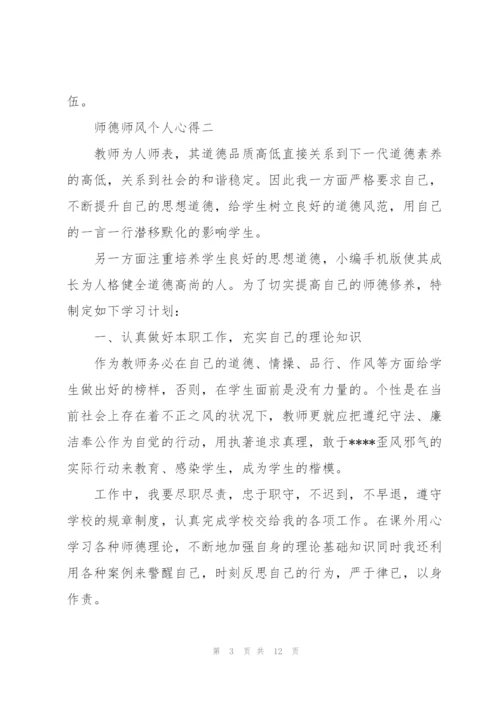 师德师风个人心得怎么写.docx