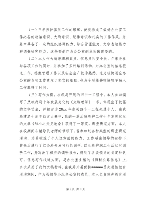 办公室副主任竞聘演讲稿 (29).docx