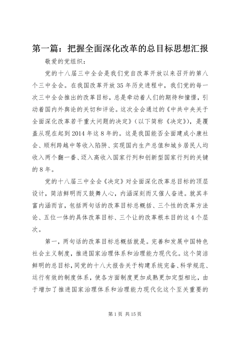 第一篇：把握全面深化改革的总目标思想汇报.docx