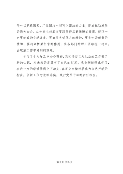 办公室主任学习十九届五中全会精神发言提纲.docx