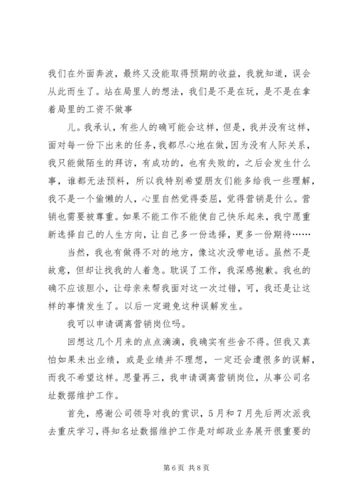 关于调岗申请书.docx