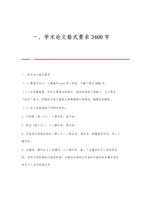 一、学术论文格式要求3400字.docx