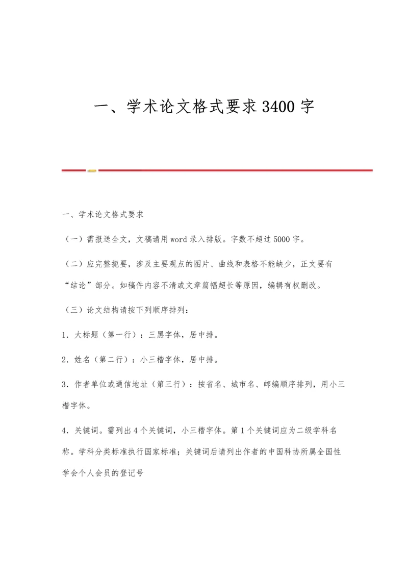 一、学术论文格式要求3400字.docx