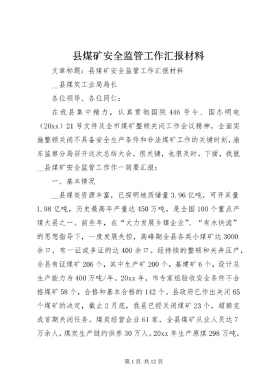 县煤矿安全监管工作汇报材料 (3).docx