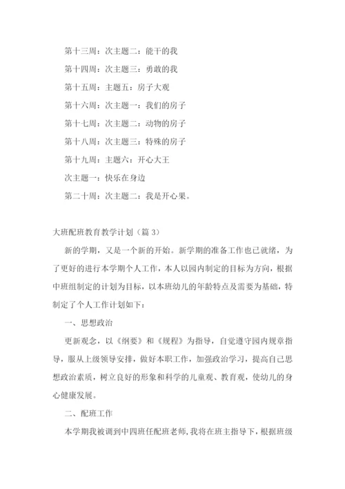 大班配班教育教学计划2023年.docx