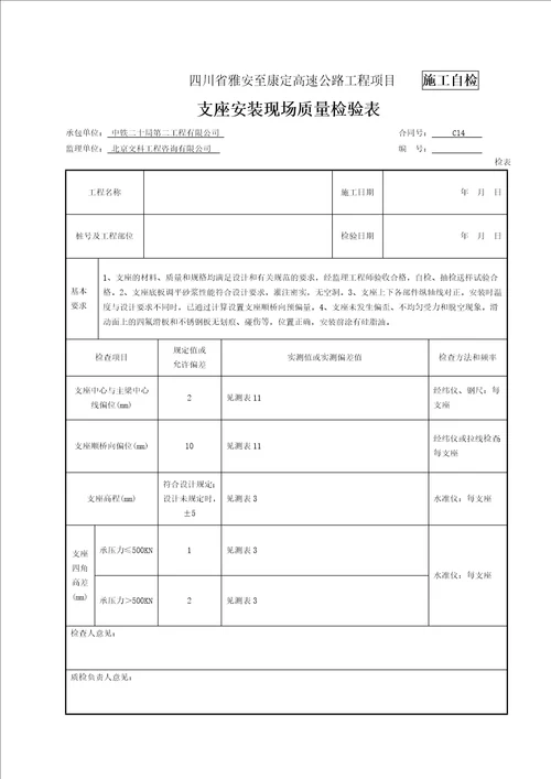 支座安装检表及记录表