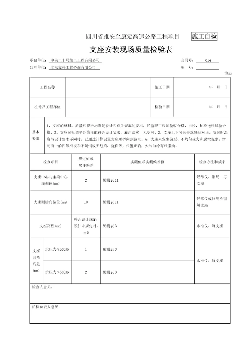 支座安装检表及记录表