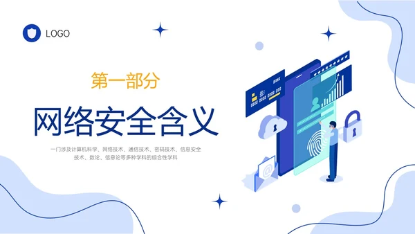 蓝色简约形状插画风大学生网络安全培训PPT课件国家网络安全国家网络安全宣传周网络安全宣传周