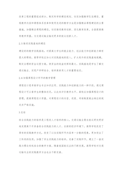 工程教育认证制度背景下高校交通运输专业实践教学体系改革.docx