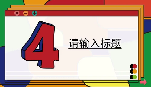 彩色几何卡通孟菲斯教学模板PPT模板