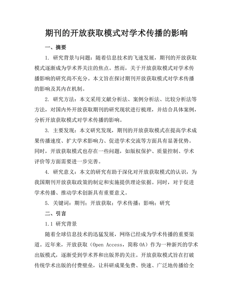 期刊的开放获取模式对学术传播的影响